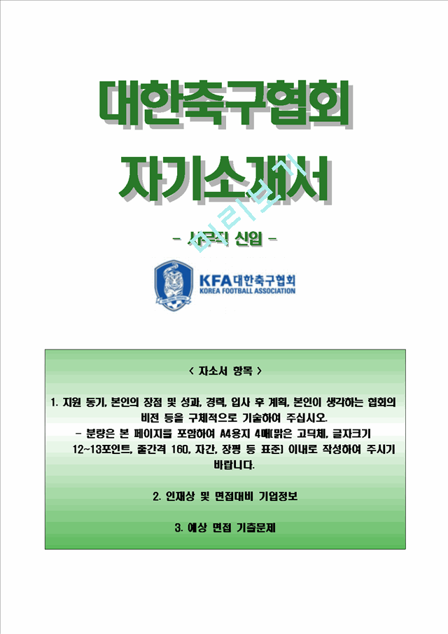 [대한축구협회자기소개서] 대한축구협회자소서,대한축구협회채용,대한축구협회면접.hwp